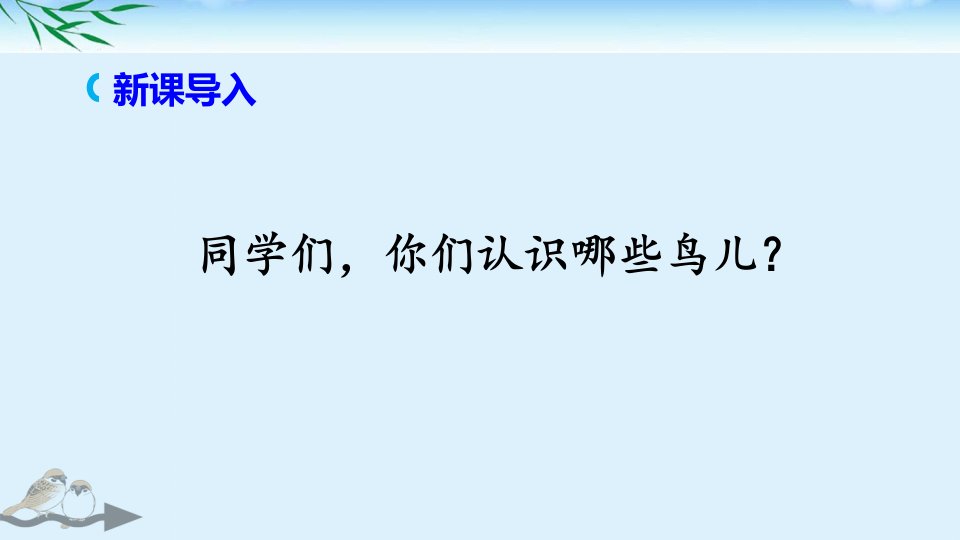 部编版四年级语文上册第16课《麻雀》公开课课件