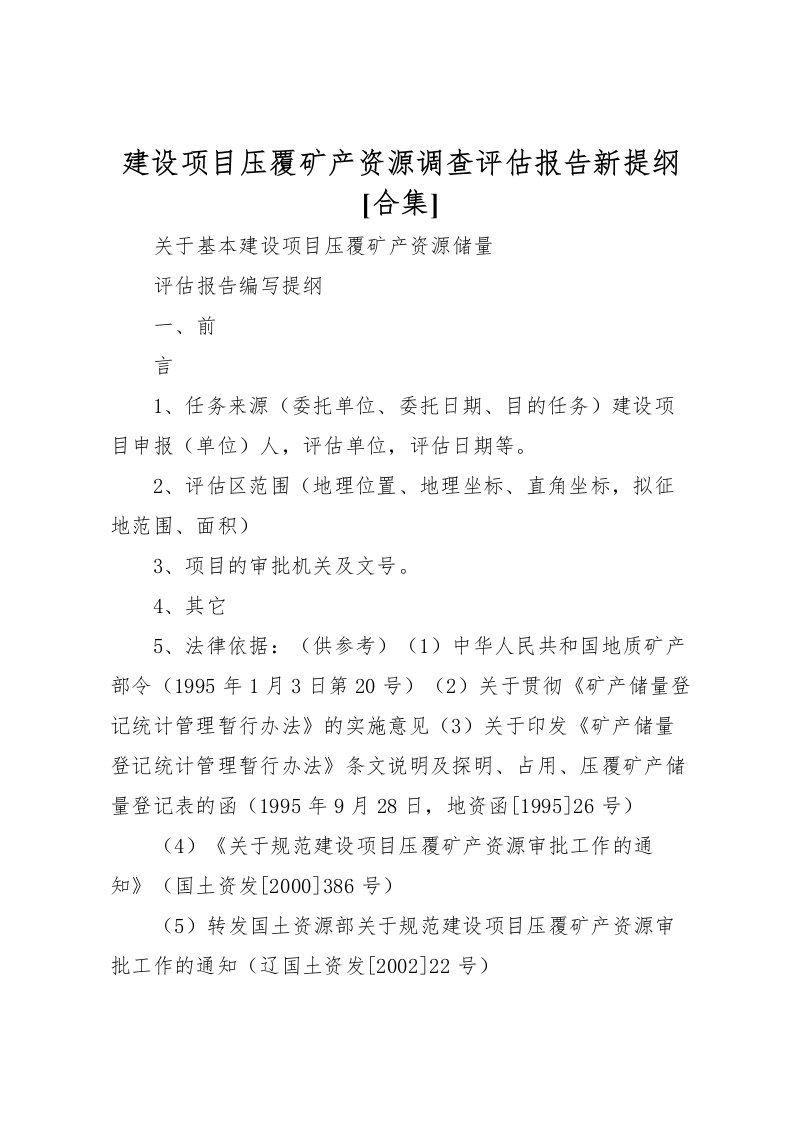 2022建设项目压覆矿产资源调查评估报告新提纲[合集]