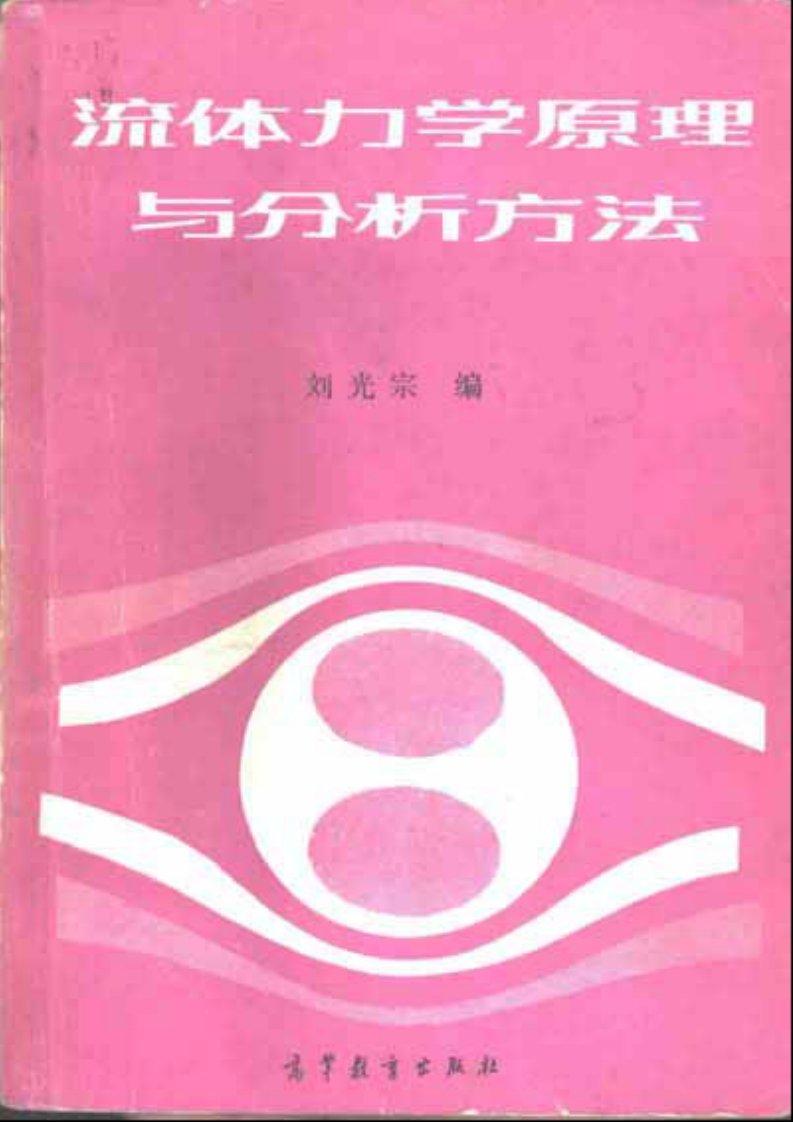 流体力学原理与分析方法_刘光宗