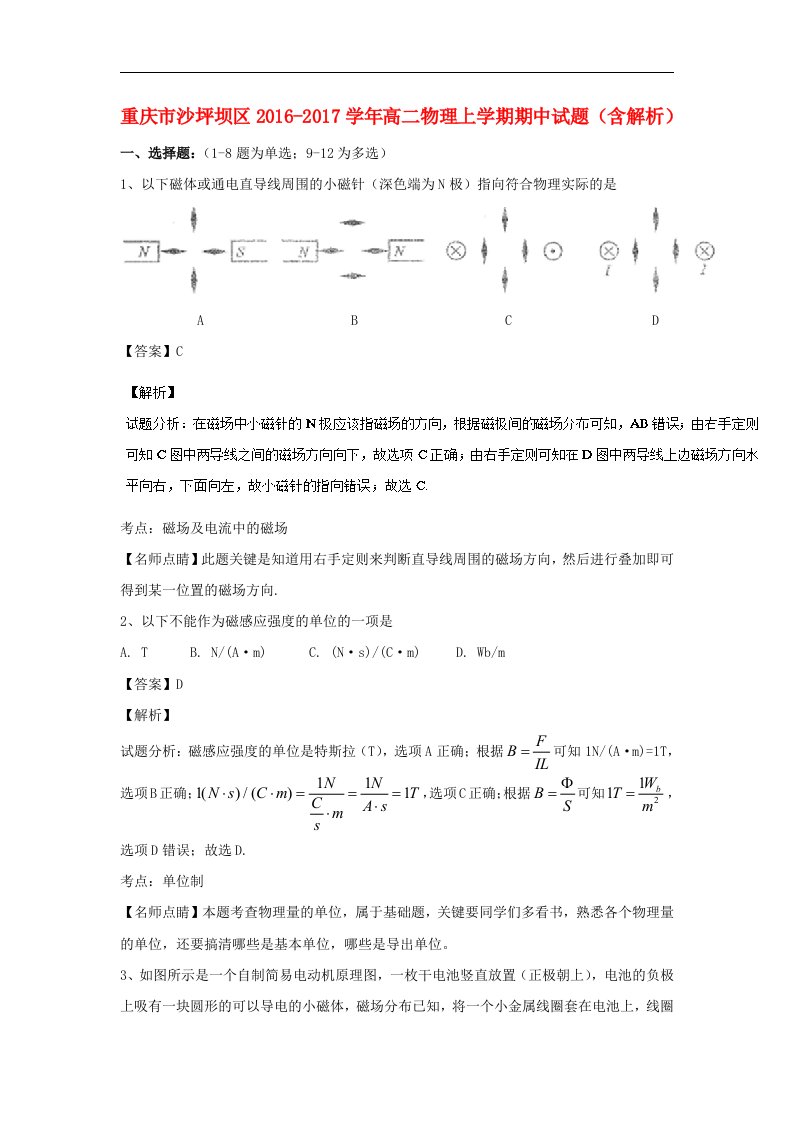 重庆市沙坪坝区2016_2017学年高二物理上学期期中试题（含解析）