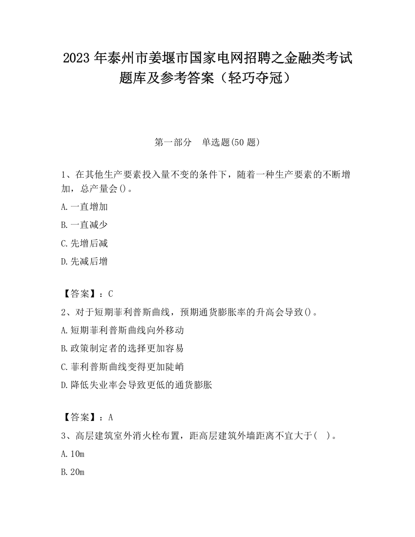 2023年泰州市姜堰市国家电网招聘之金融类考试题库及参考答案（轻巧夺冠）