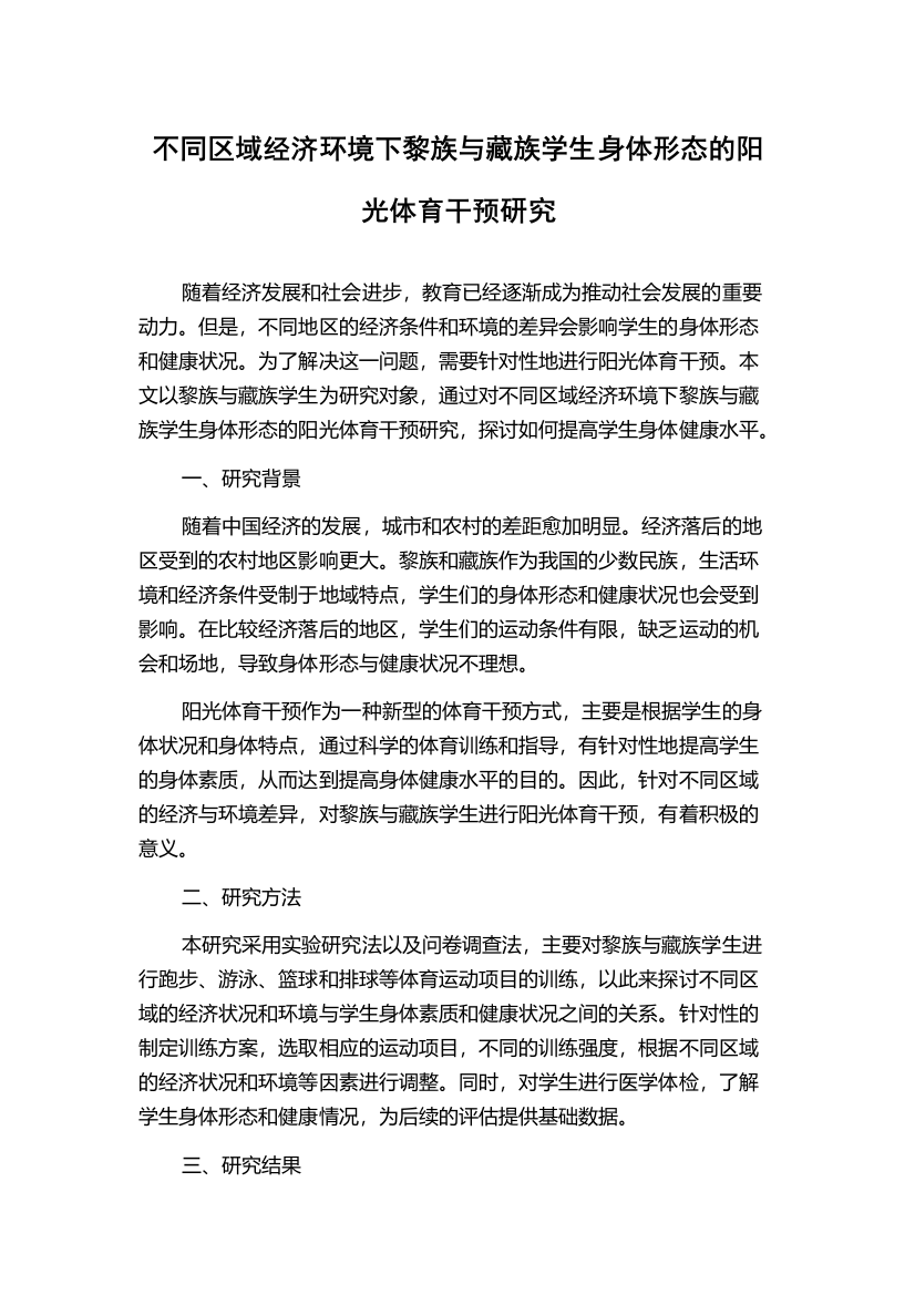 不同区域经济环境下黎族与藏族学生身体形态的阳光体育干预研究