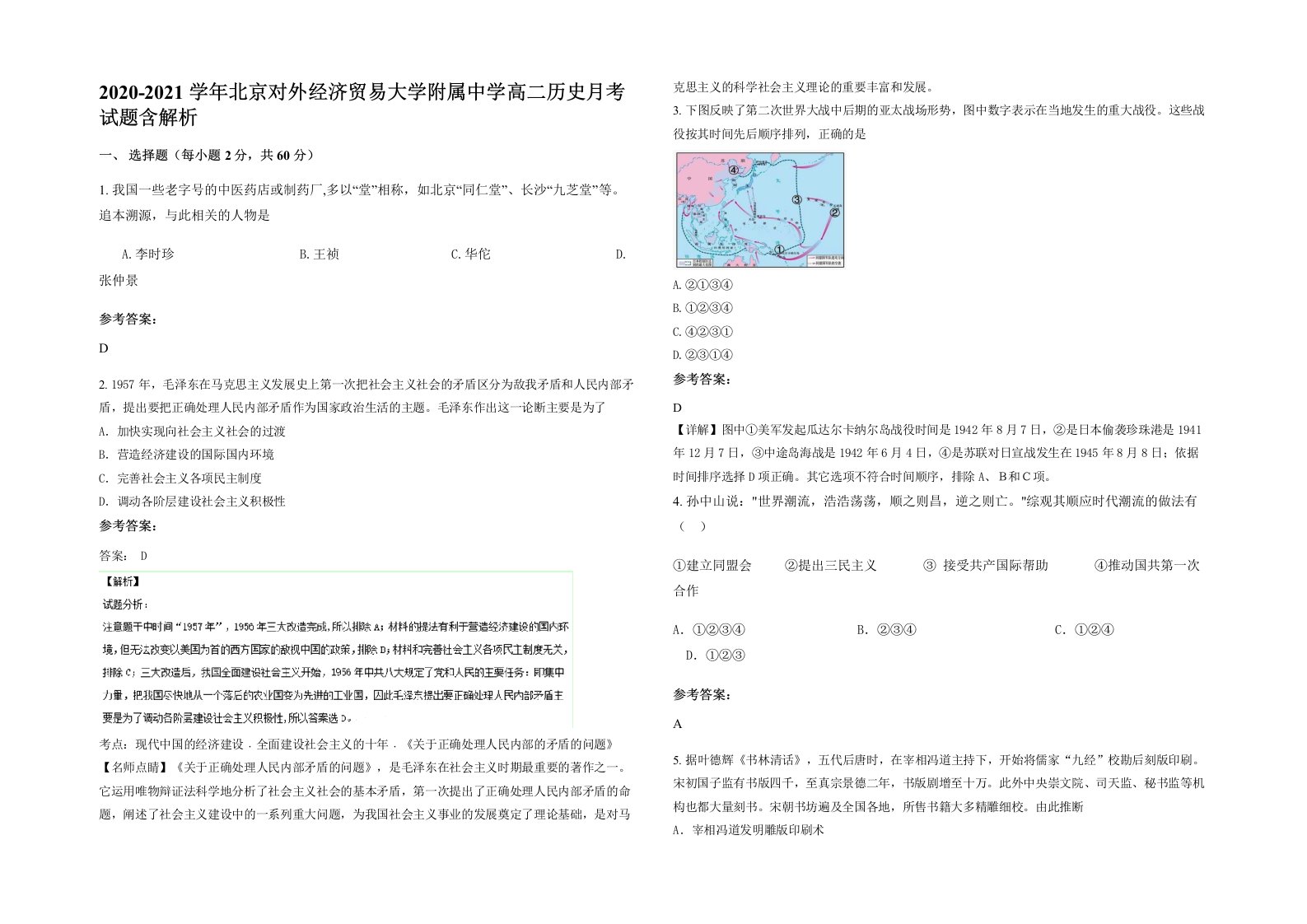 2020-2021学年北京对外经济贸易大学附属中学高二历史月考试题含解析