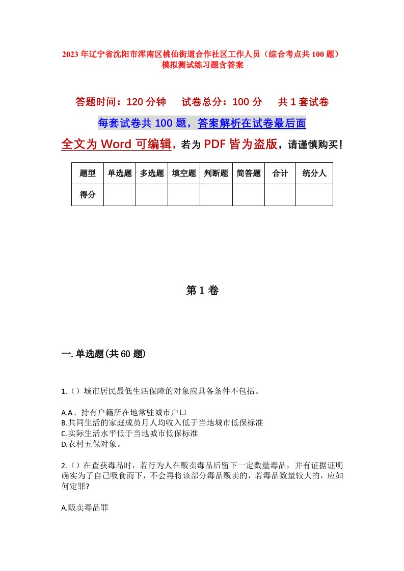 2023年辽宁省沈阳市浑南区桃仙街道合作社区工作人员综合考点共100题模拟测试练习题含答案