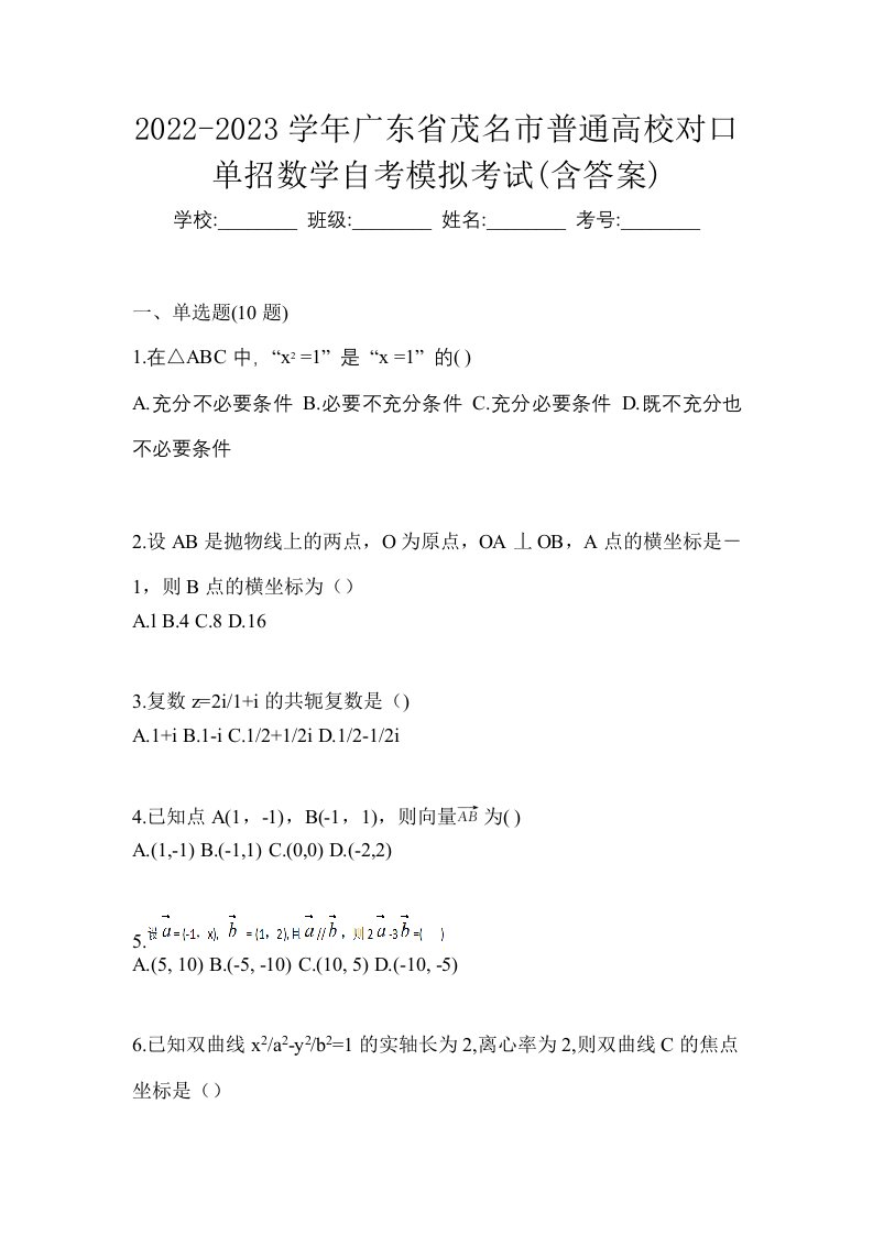 2022-2023学年广东省茂名市普通高校对口单招数学自考模拟考试含答案