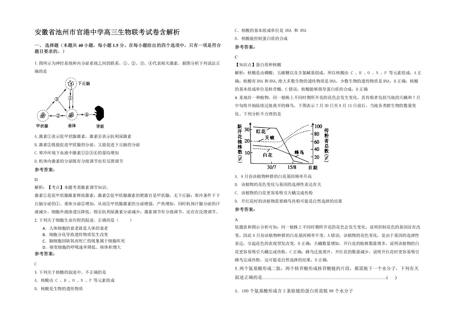 安徽省池州市官港中学高三生物联考试卷含解析