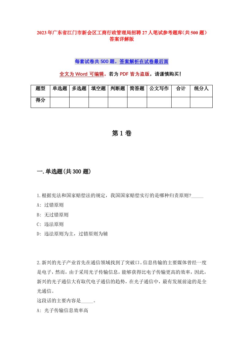 2023年广东省江门市新会区工商行政管理局招聘27人笔试参考题库共500题答案详解版