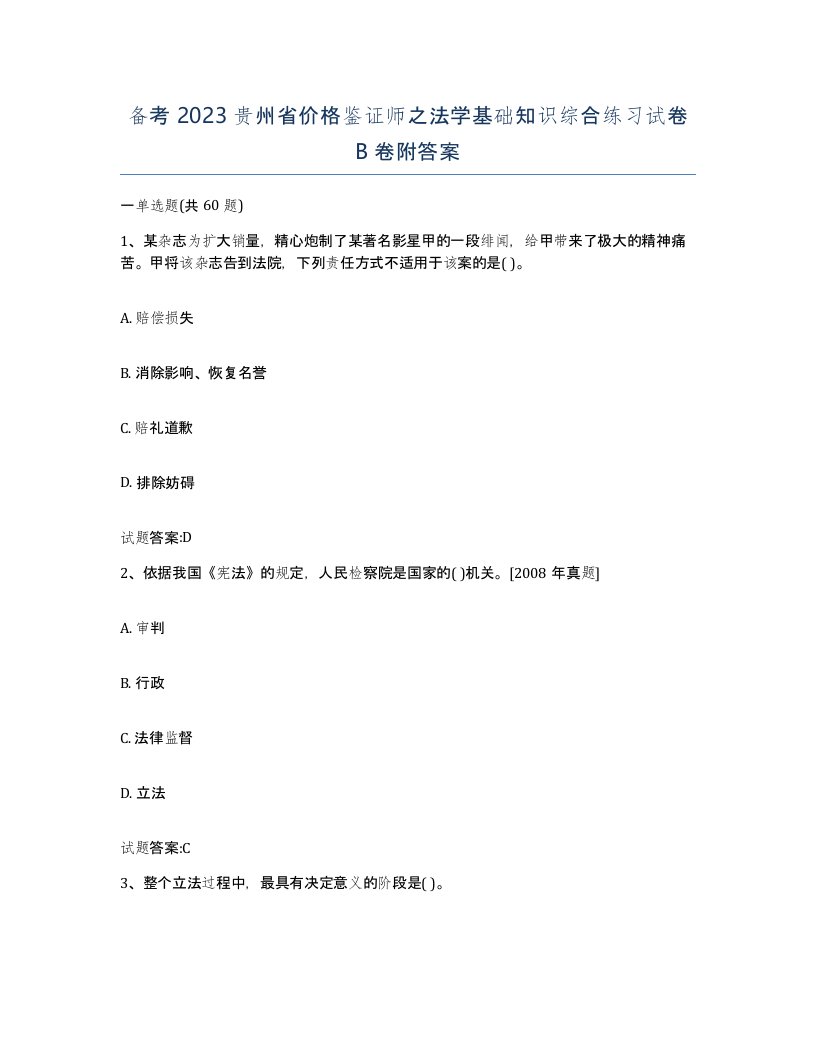 备考2023贵州省价格鉴证师之法学基础知识综合练习试卷B卷附答案