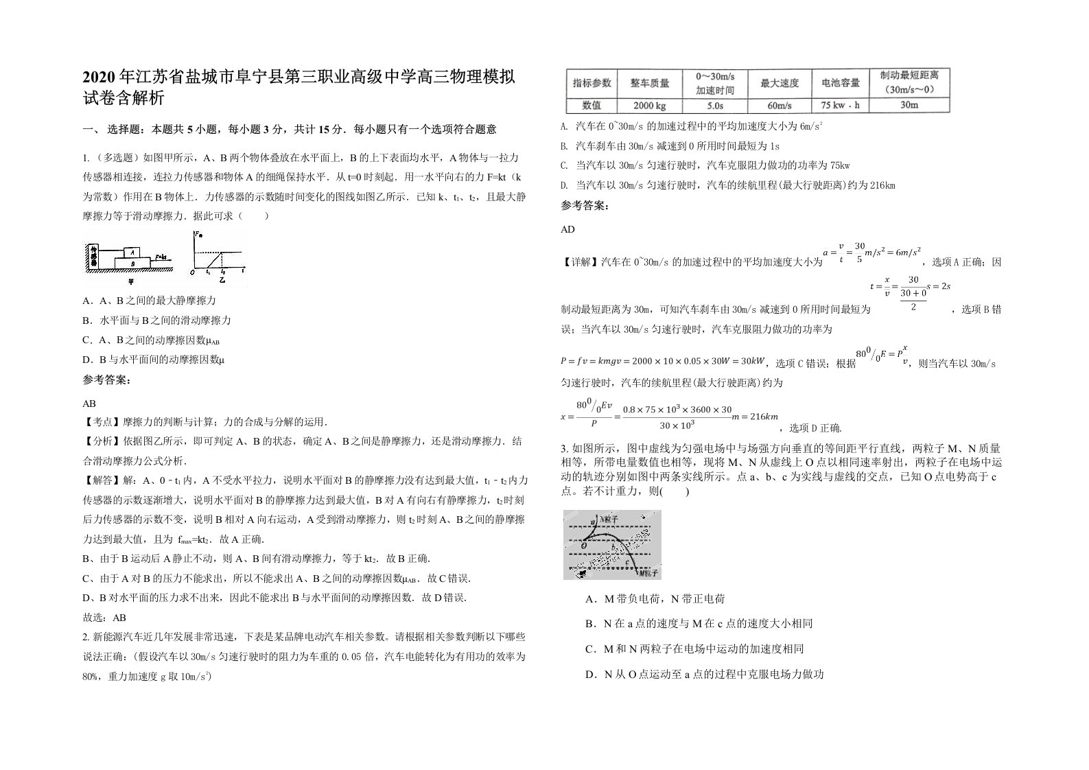 2020年江苏省盐城市阜宁县第三职业高级中学高三物理模拟试卷含解析