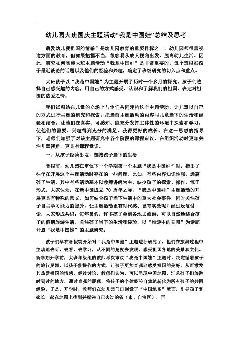 幼儿园大班国庆主题活动“我是中国娃”总结及思考