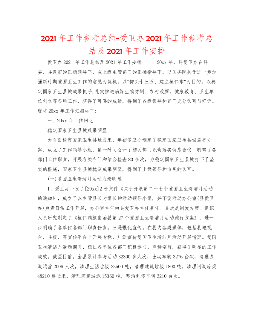 【精编】年工作参考总结爱卫办年工作参考总结及年工作安排