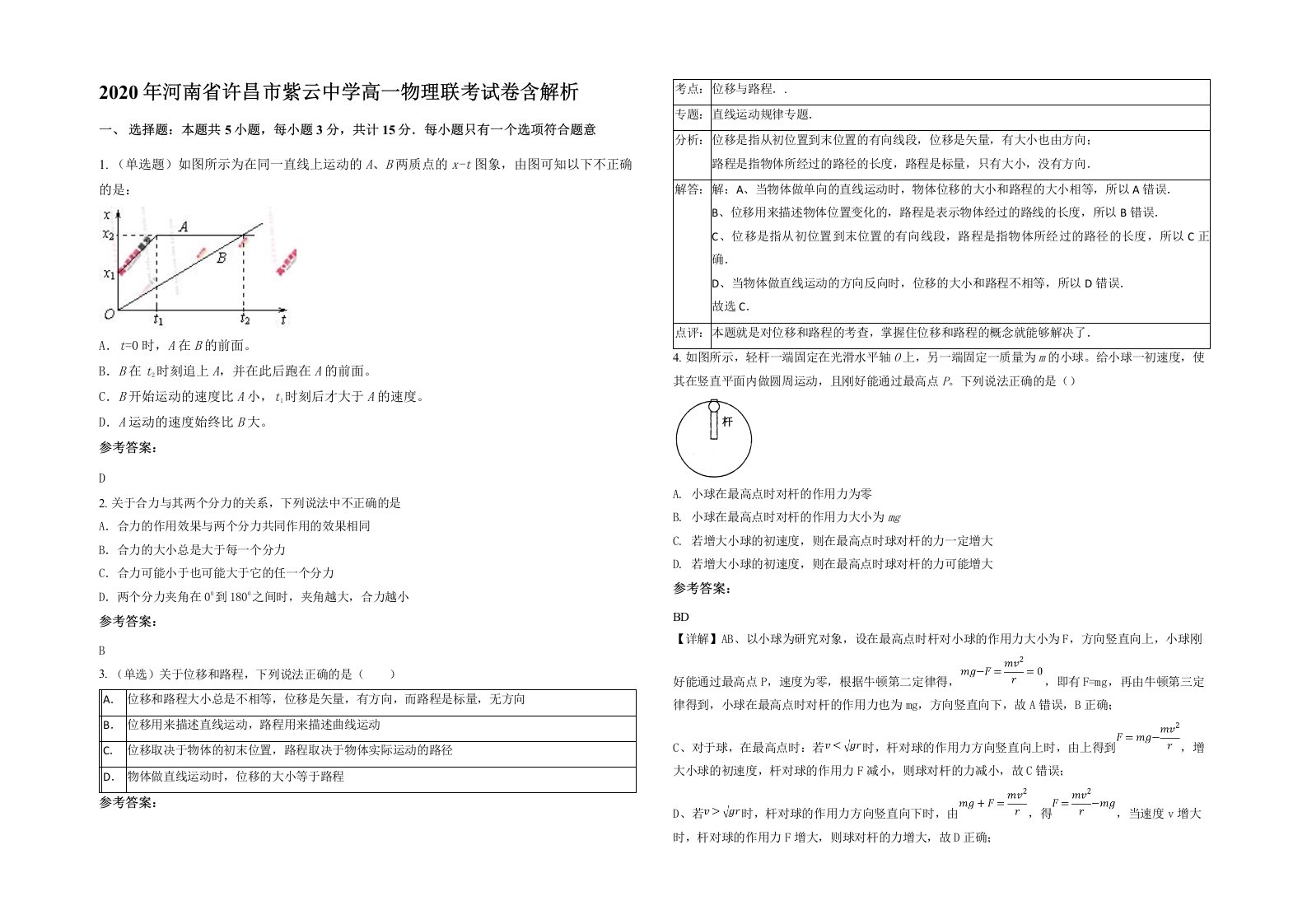 2020年河南省许昌市紫云中学高一物理联考试卷含解析