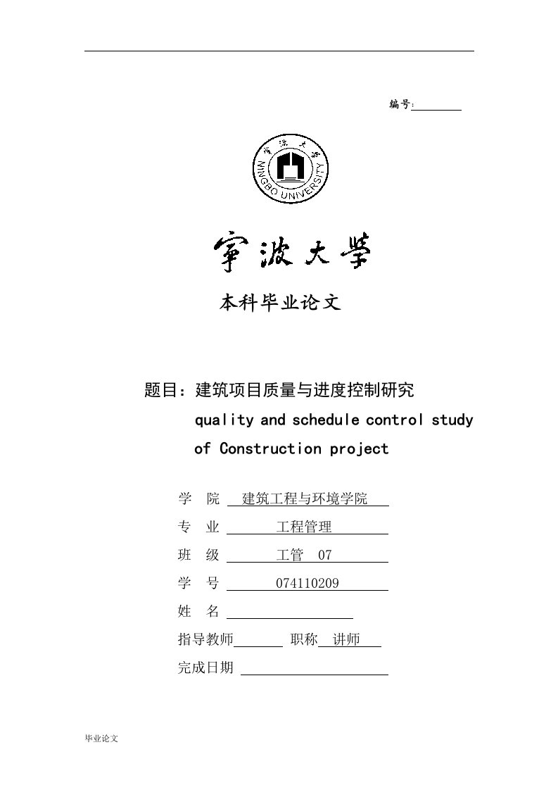 毕业设计（论文）-建筑项目质量与进度控制研究