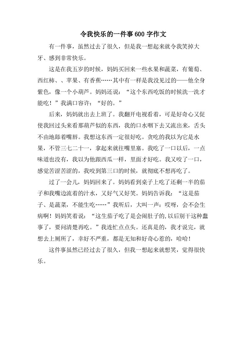 令我快乐的一件事600字作文