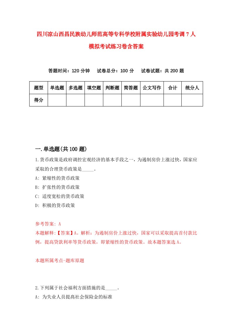 四川凉山西昌民族幼儿师范高等专科学校附属实验幼儿园考调7人模拟考试练习卷含答案8