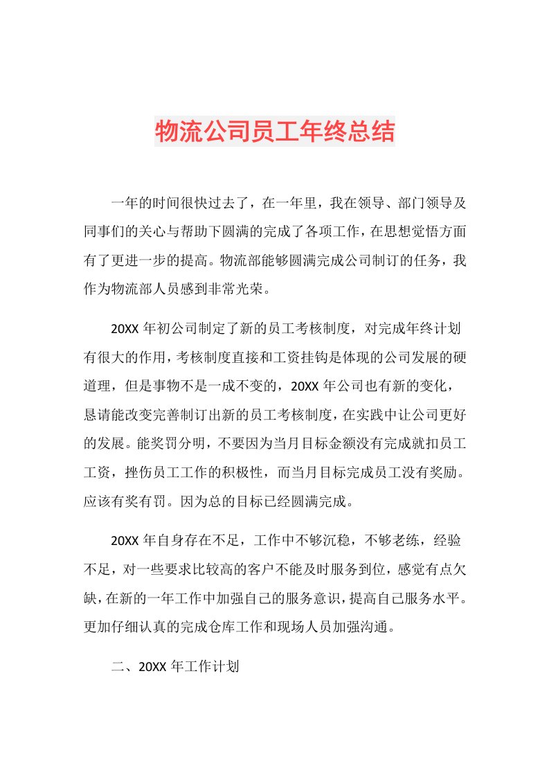 物流公司员工年终总结