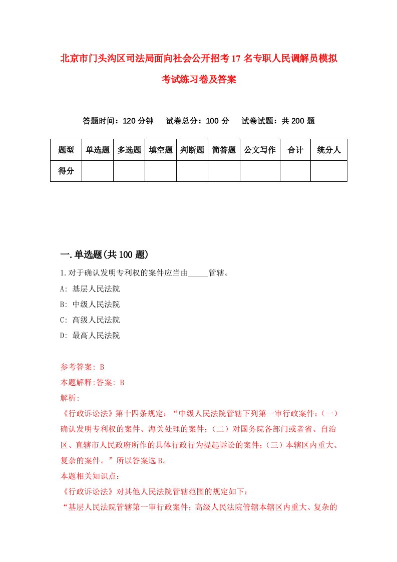 北京市门头沟区司法局面向社会公开招考17名专职人民调解员模拟考试练习卷及答案第5卷