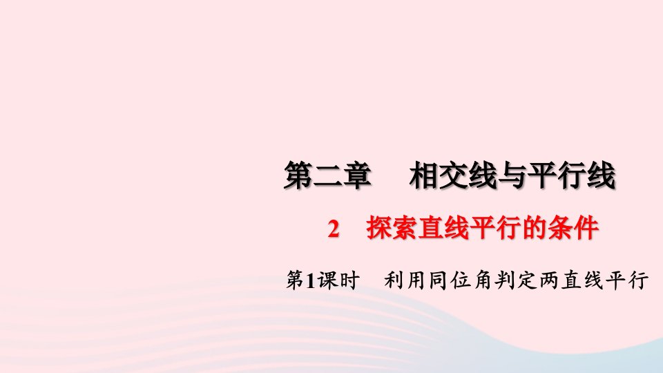 七年级数学下册第二章相交线与平行线2探索直线平行的条件第1课时利用同位角判定两直线平行作业课件新版北师大版