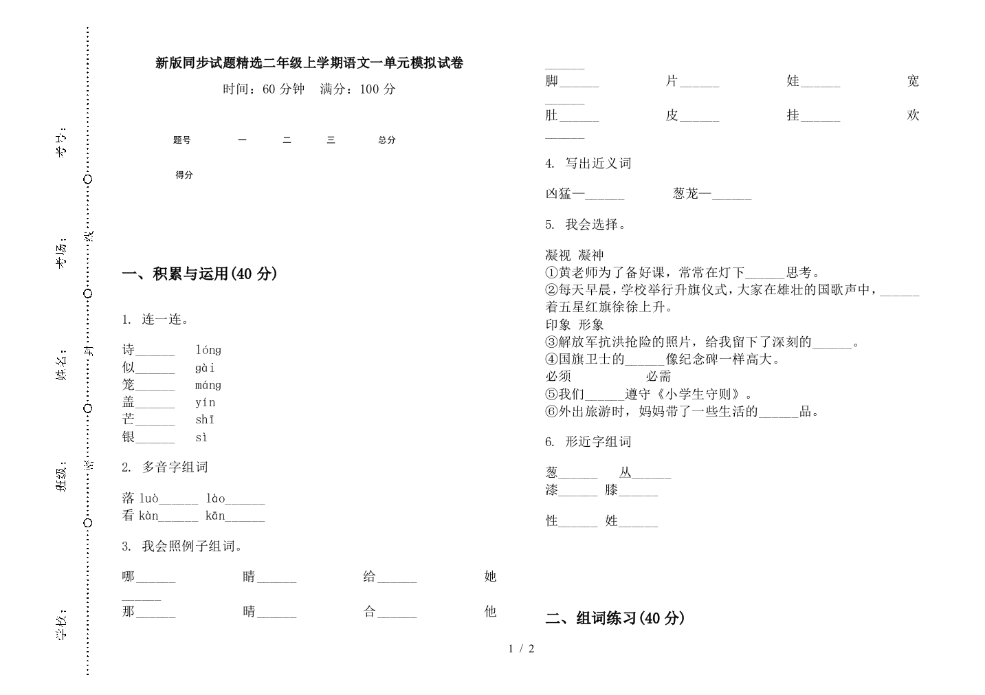 新版同步试题精选二年级上学期语文一单元模拟试卷