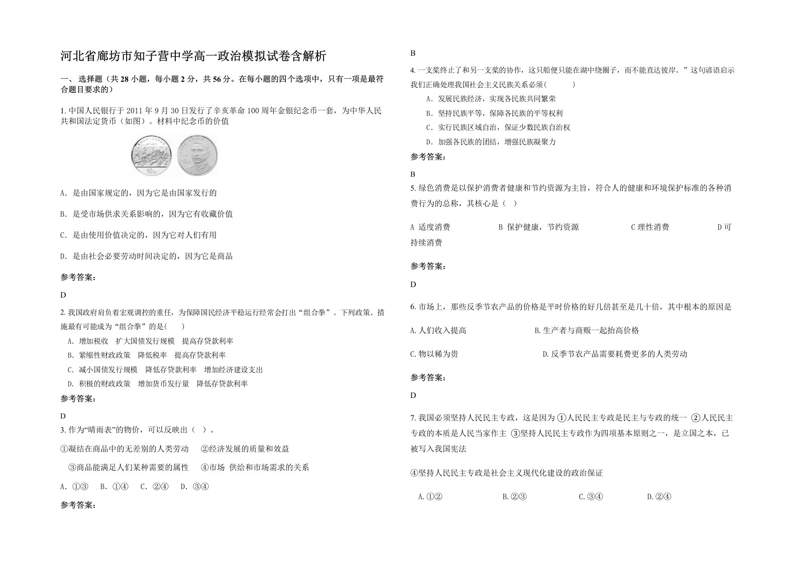 河北省廊坊市知子营中学高一政治模拟试卷含解析