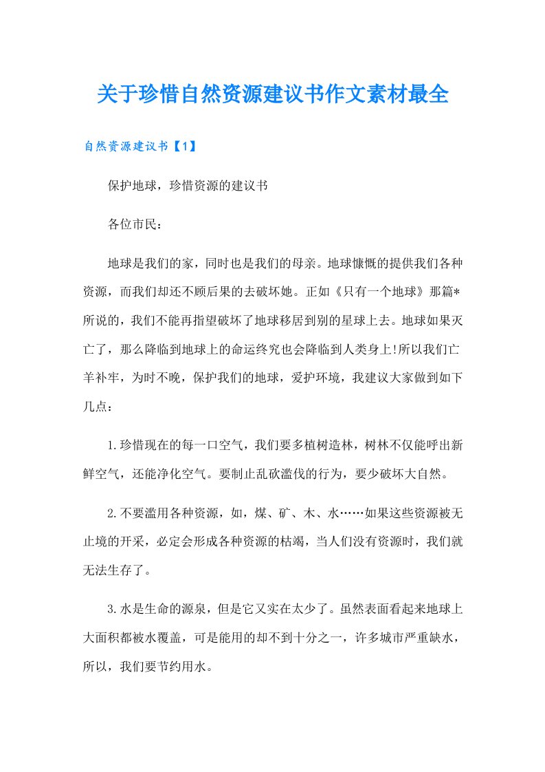 关于珍惜自然资源建议书作文素材最全