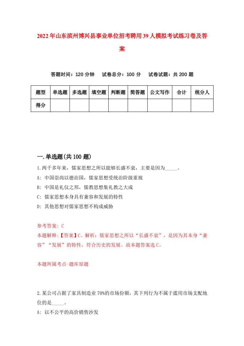 2022年山东滨州博兴县事业单位招考聘用39人模拟考试练习卷及答案8