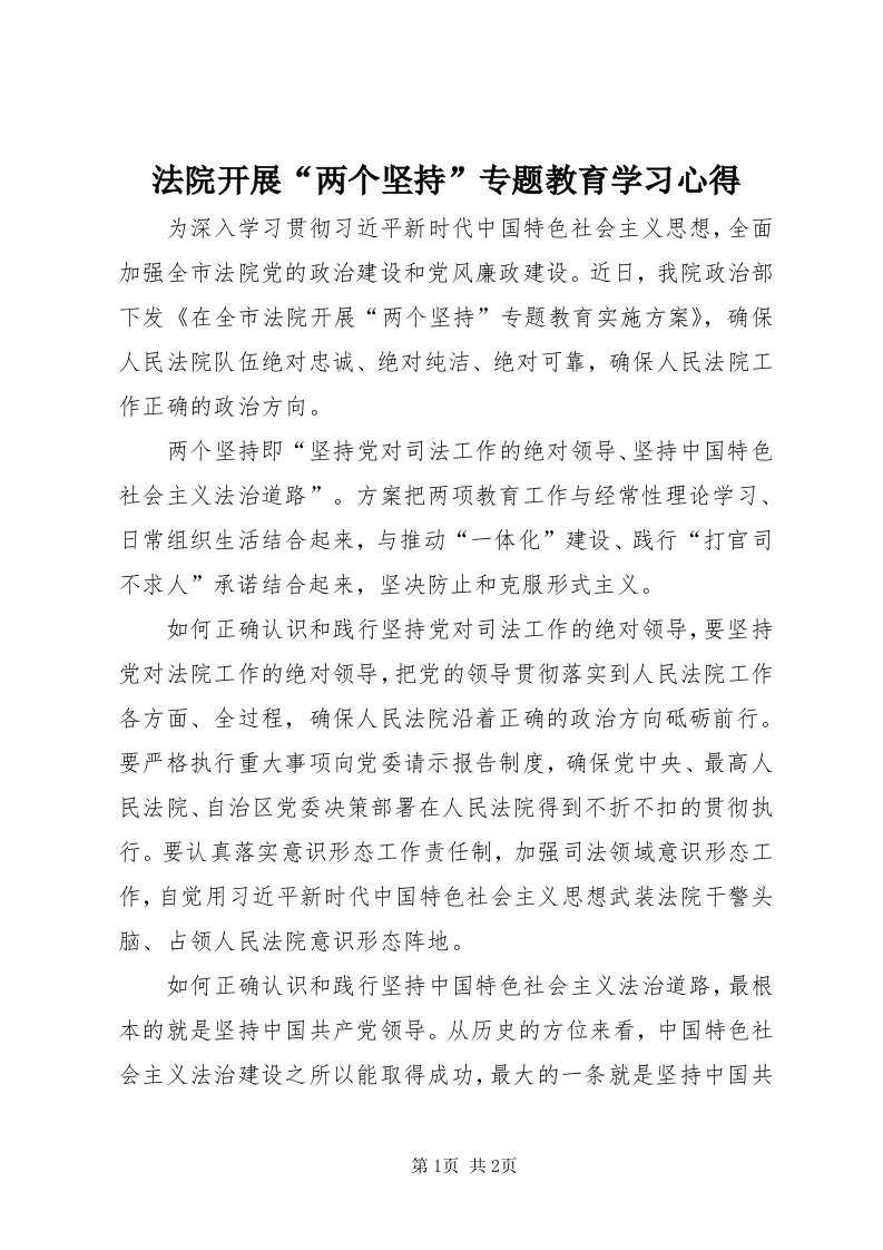 法院开展“两个坚持”专题教育学习心得