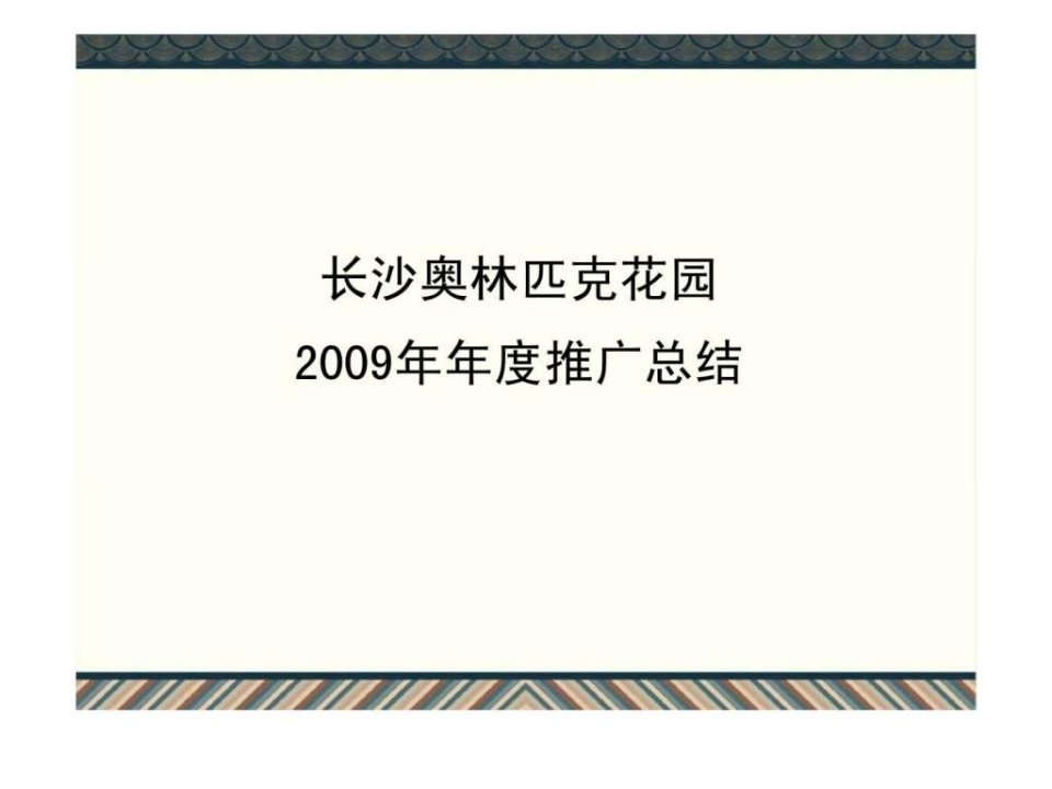 长奥2009年度工作总结