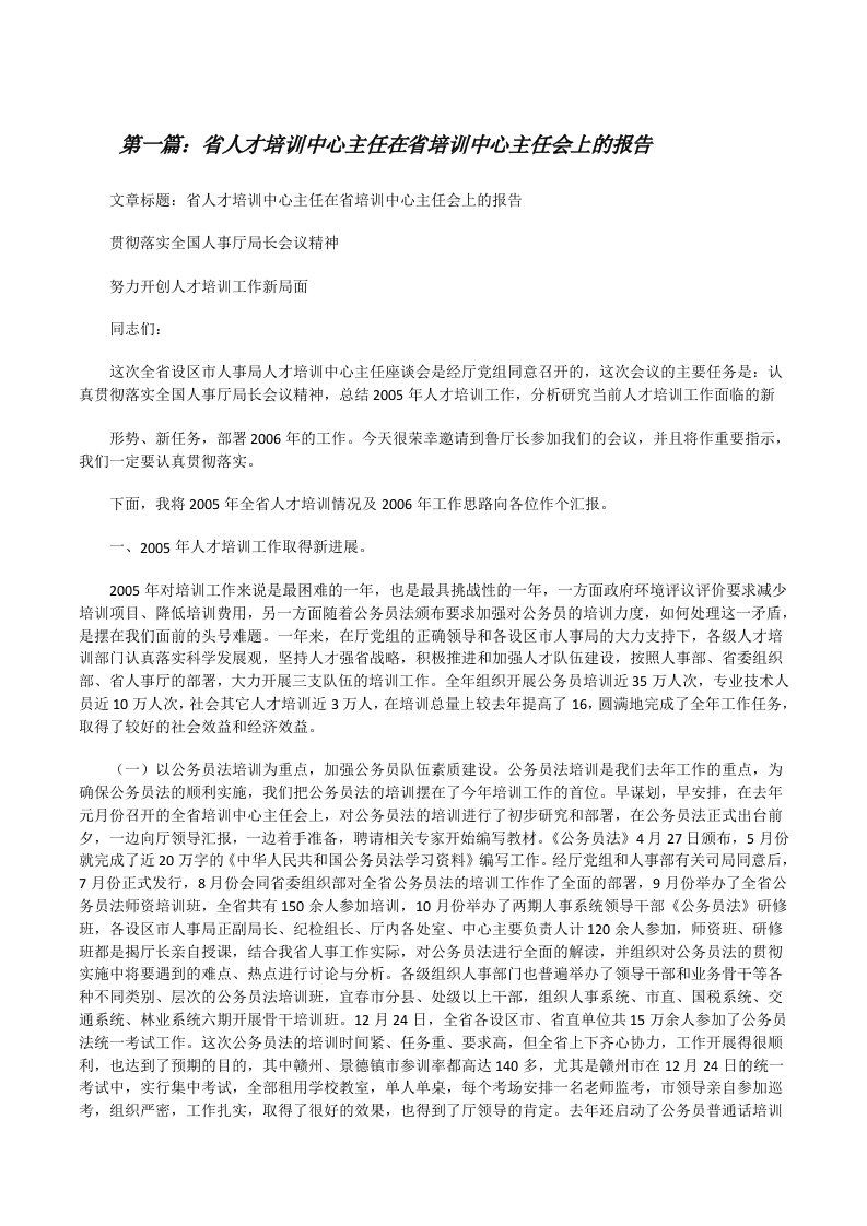 省人才培训中心主任在省培训中心主任会上的报告5篇[修改版]