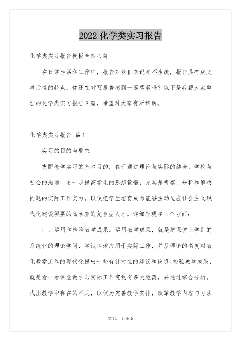 2022化学类实习报告_27