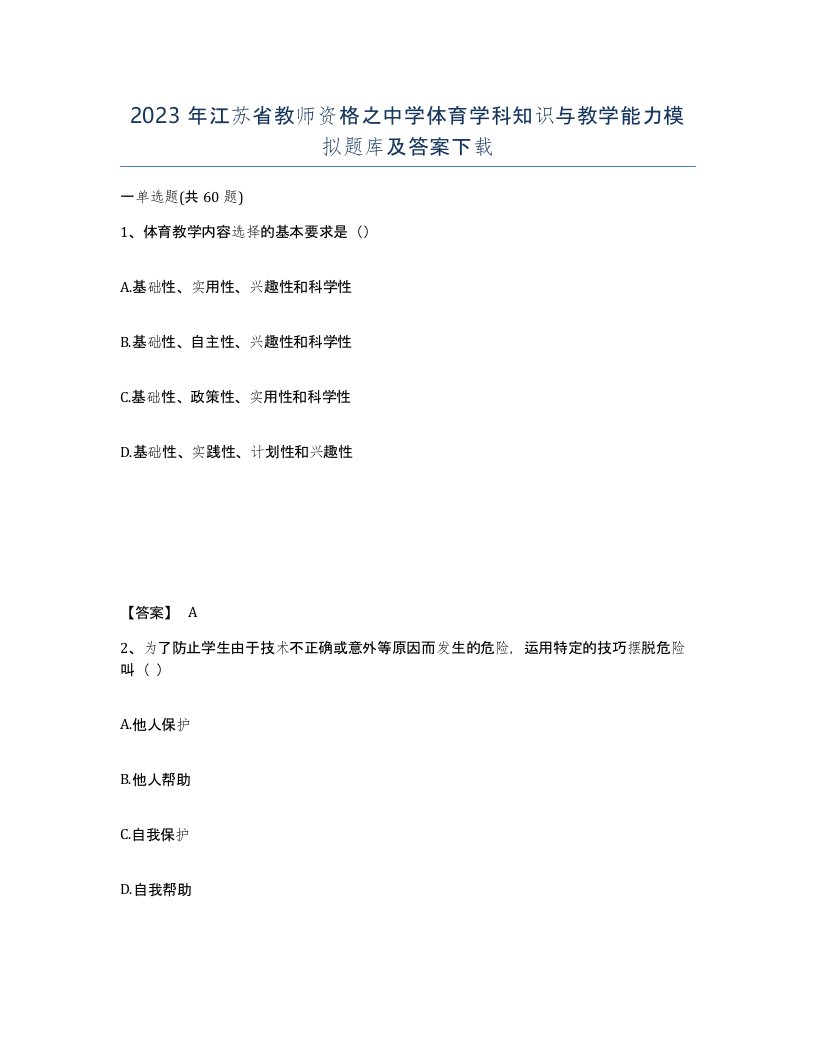 2023年江苏省教师资格之中学体育学科知识与教学能力模拟题库及答案