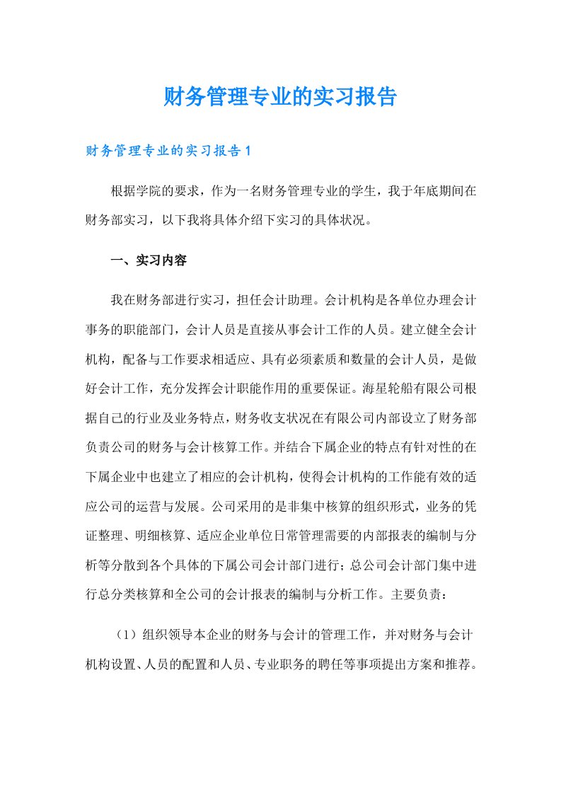 财务管理专业的实习报告