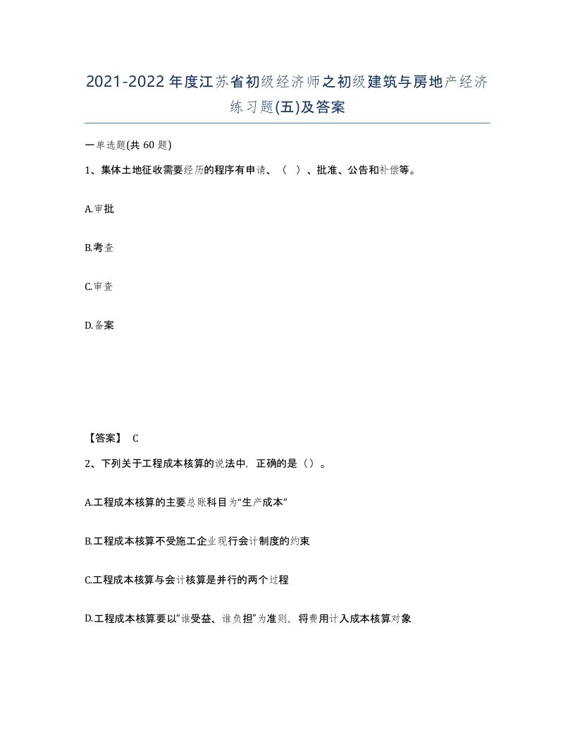 2021-2022年度江苏省初级经济师之初级建筑与房地产经济练习题五及答案