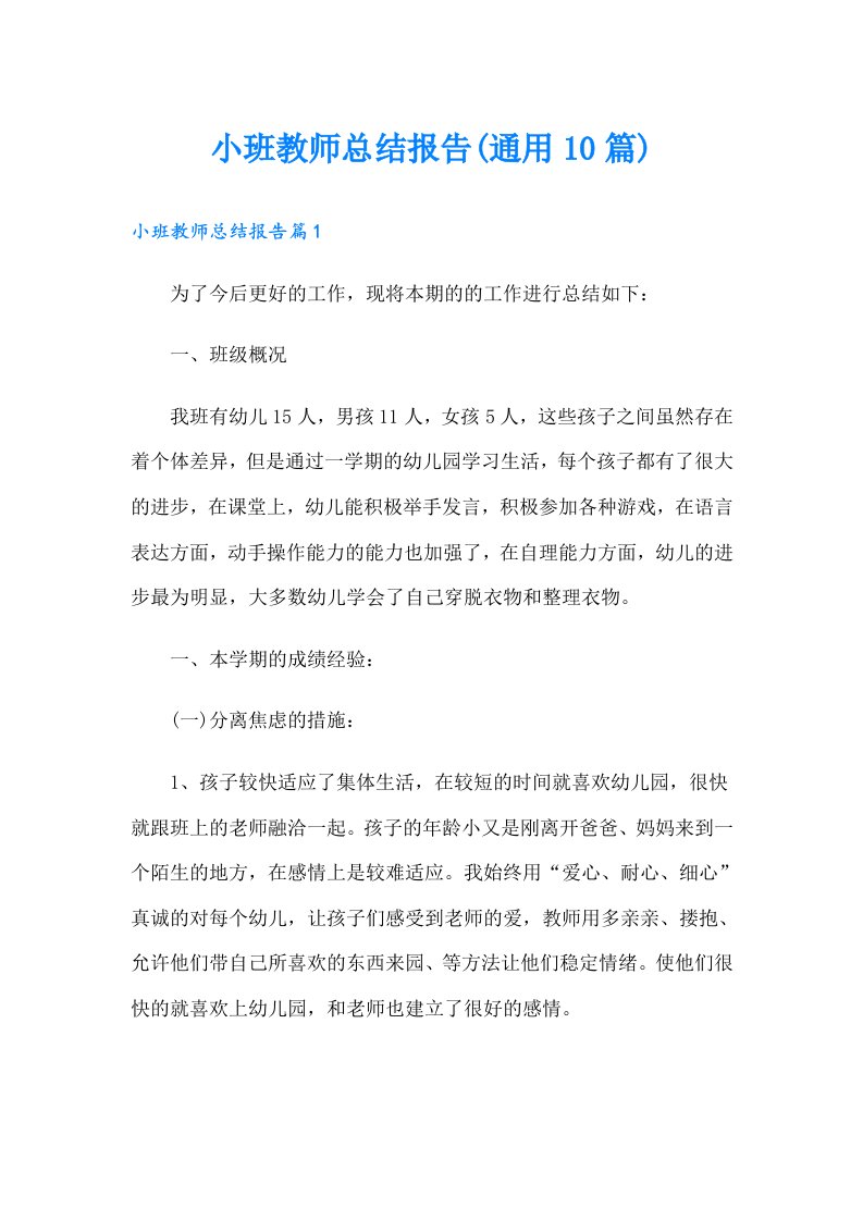 小班教师总结报告(通用10篇)