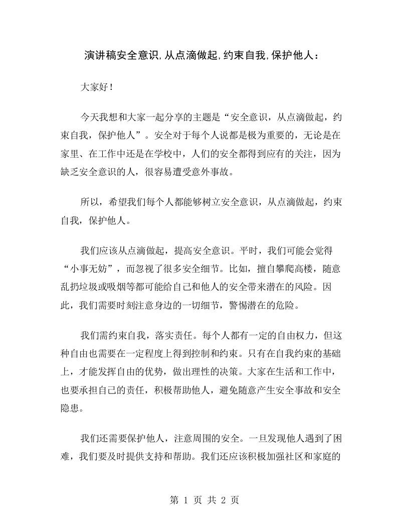 演讲稿安全意识,从点滴做起,约束自我,保护他人