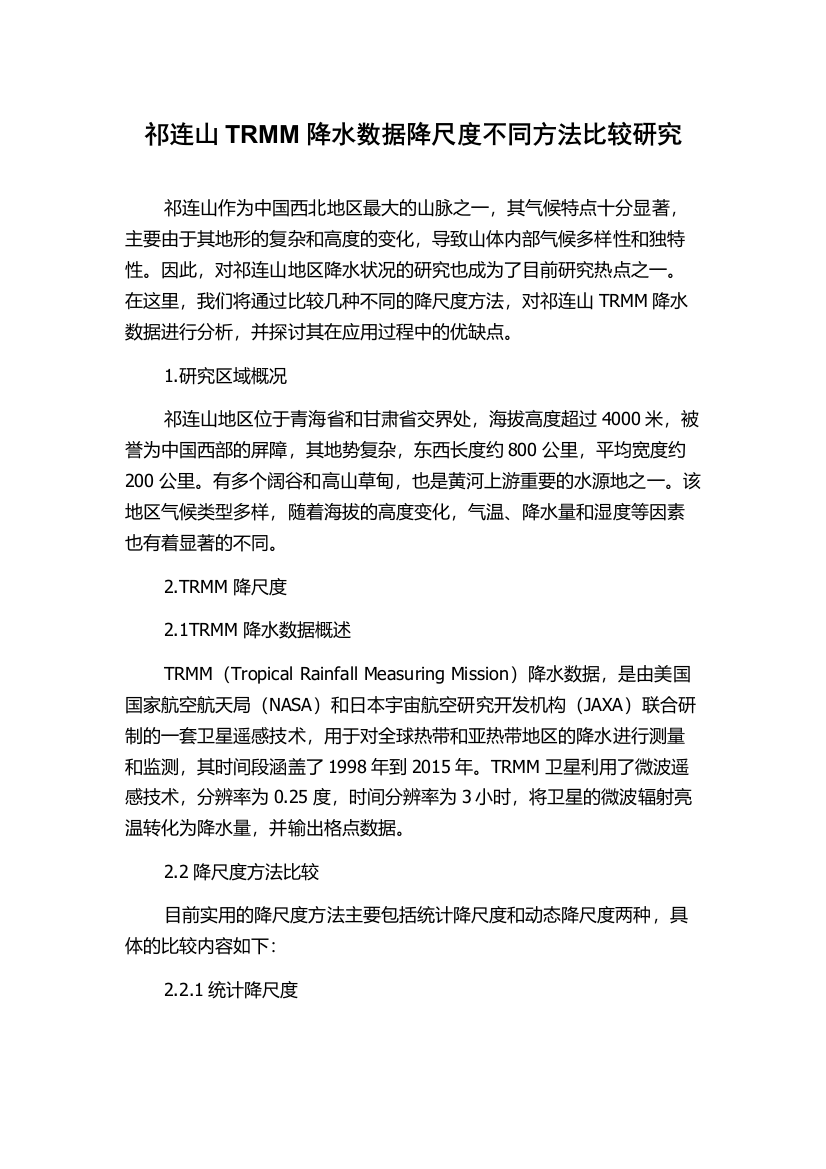 祁连山TRMM降水数据降尺度不同方法比较研究