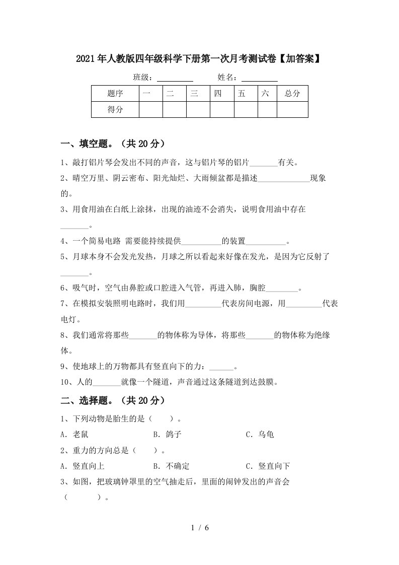 2021年人教版四年级科学下册第一次月考测试卷加答案