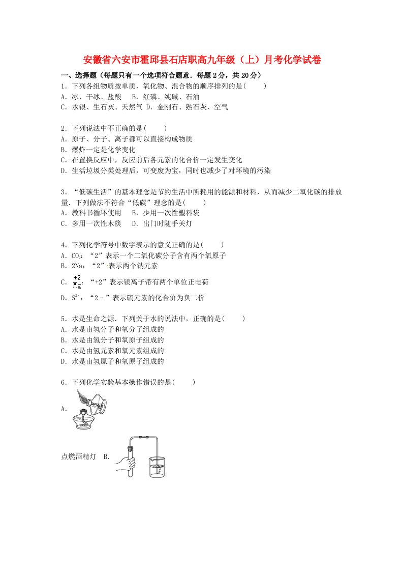 安徽省六安市霍邱县石店职高九级化学上学期月考试题（含解析）