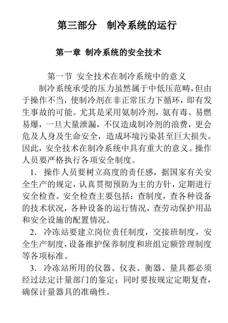 第一章制冷系统的安全技术、安全装置、安全操作1