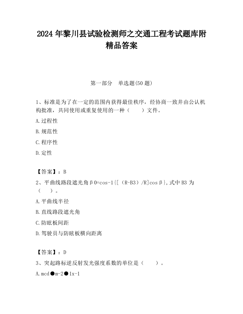 2024年黎川县试验检测师之交通工程考试题库附精品答案