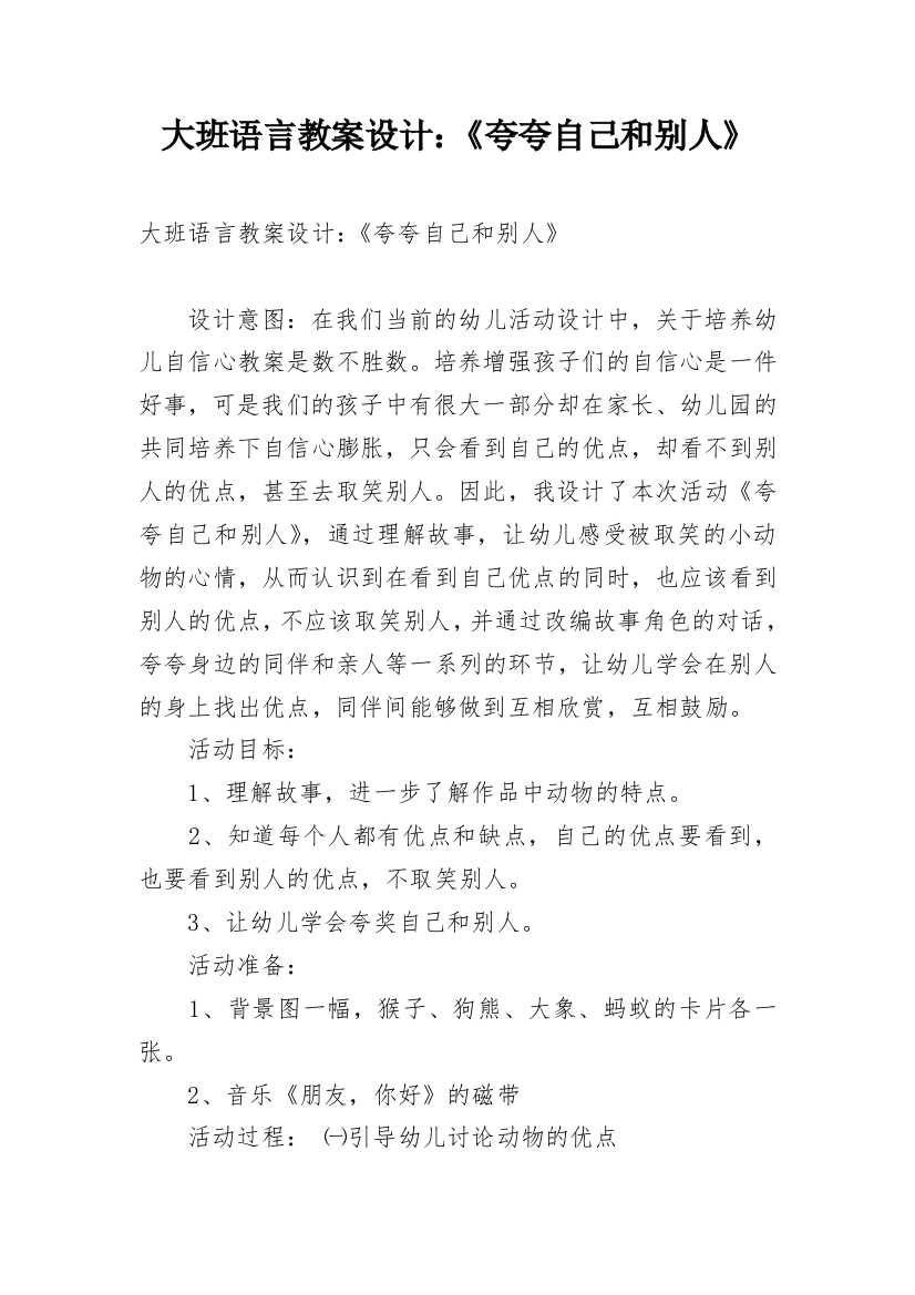 大班语言教案设计：《夸夸自己和别人》