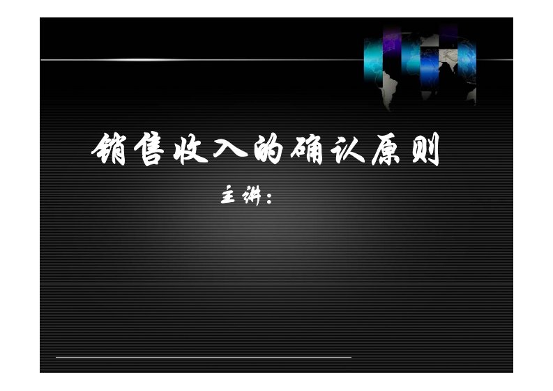 7、销售收入的确认原则