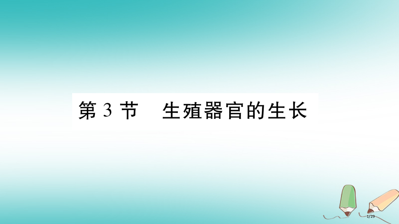 七年级生物上册第三单元第6章第3节生殖器官的生长习题省公开课一等奖新名师优质课获奖PPT课件