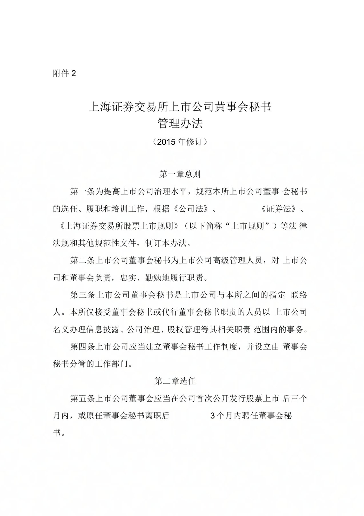 上海证券交易所上市公司董事会秘书管理办法