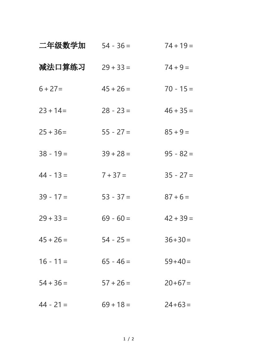 二年级数学加减法口算练习