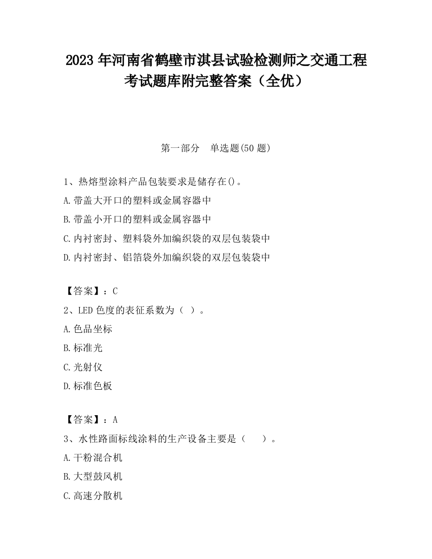 2023年河南省鹤壁市淇县试验检测师之交通工程考试题库附完整答案（全优）