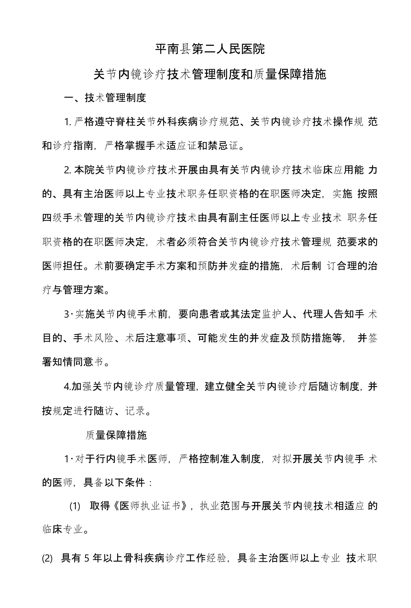 关节内镜诊疗技术管理制度和质量保障措施