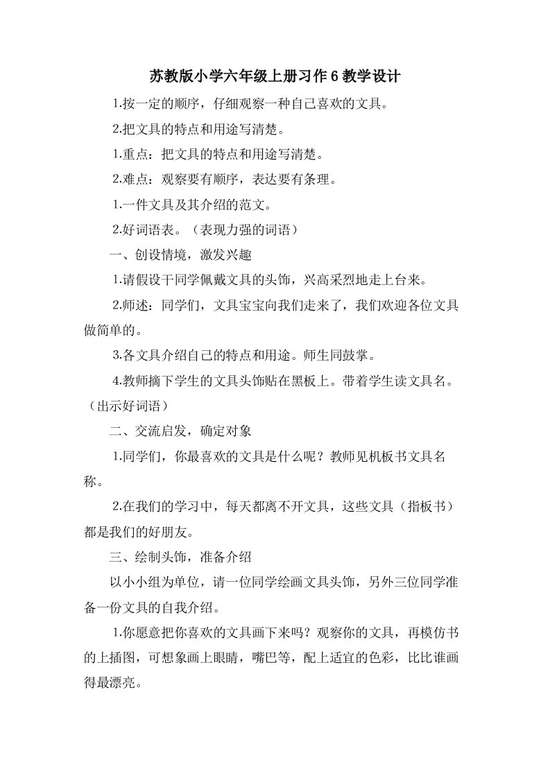 苏教版小学六年级上册习作6教学设计