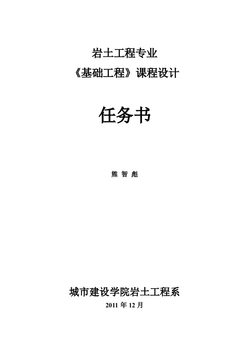 2011年岩土091、092班桩基础课程设计任务书以及指导书