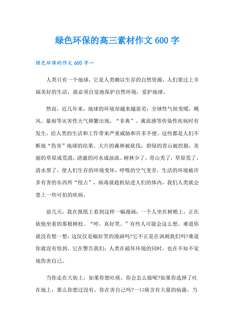 绿色环保的高三素材作文600字